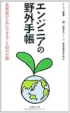 エンジニアの野外手帳―北海道のためにできること12の点描 (ドーコン叢書 1)