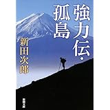 強力伝・孤島 (新潮文庫)