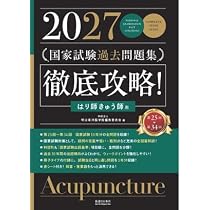 2027 第25回〜第34回 徹底攻略! 国家試験過去問題集 はり師きゅう師用