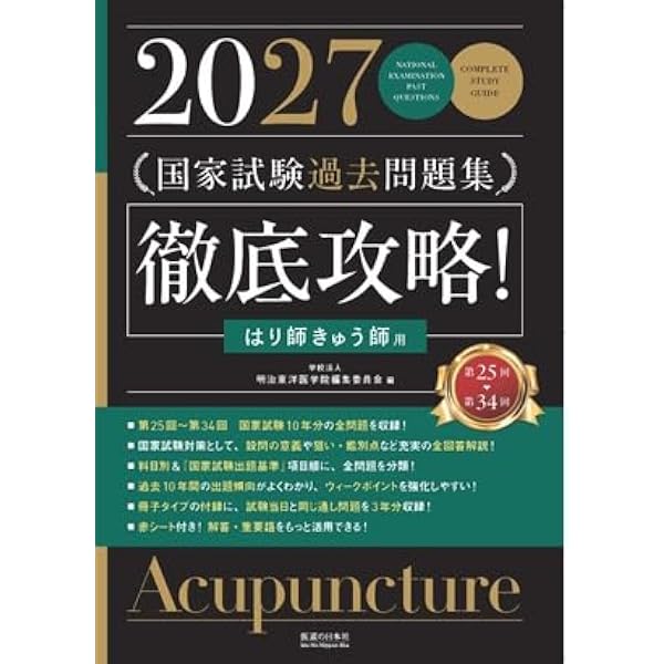 2026 第24回〜第33回 徹底攻略! 国家試験過去問題集 はり師きゅう師用