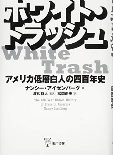 ホワイト・トラッシュ―アメリカ低層白人の四百年史