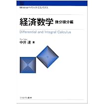 経済数学 (微分積分編) (Minervaベイシック・エコノミクス) | 中井 達