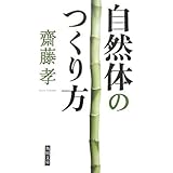 自然体のつくり方 (角川文庫 さ 42-2)