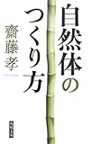 自然体のつくり方