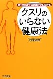 クスリのいらない健康法