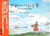 書評 アローハンと羊―モンゴルの雲の物語 by hacker