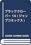 ブラッククローバー 14 (ジャンプコミックス)