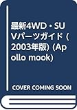 最新4WDパーツガイド 2003年版 (アポロムック)