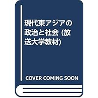 現代東アジアの政治と社会〔新訂〕 (放送大学教材)