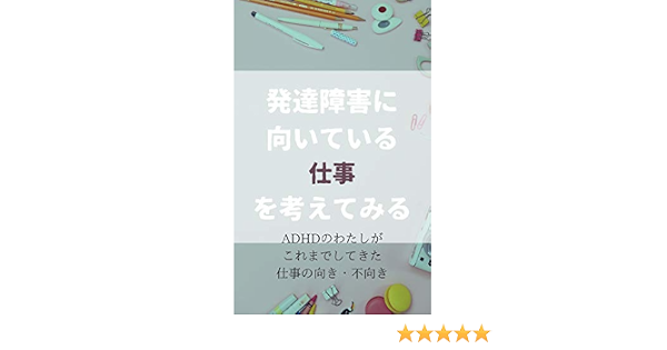 発達障害に向いている仕事について考えてみた ヤマダ Kindle本 Kindleストア Amazon