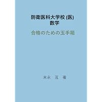 防衛医科大学校（医学科） (2025年版大学赤本シリーズ) | 教学社編集部