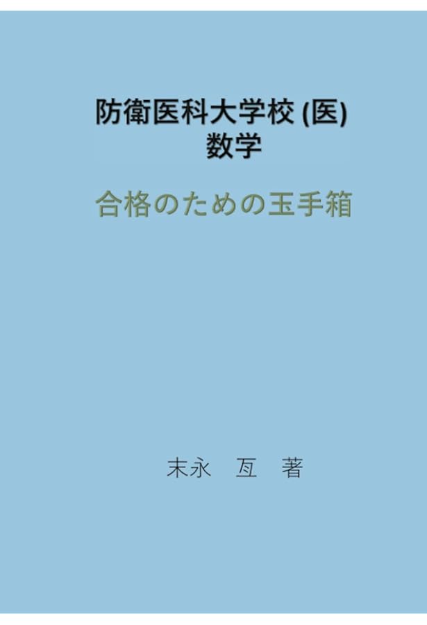 防衛医科大学校（医学科） (2025年版大学赤本シリーズ) | 教学社編集部