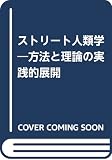 ストリート人類学―方法と理論の実践的展開