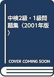 CD付中検2級・1級問題集 (2001年版)