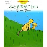 ふとるのがこわいチーター こころの病気がわかる絵本5 (こころの病気がわかる絵本―摂食障害)