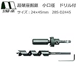 丸座金の埋め込み用座掘に スターエム 超硬座掘錐 小口径 ドリル付 24×45 28S-D2445 [簡易パッケージ品]