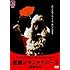 悪魔のサンタクロース 惨殺の斧(DVD)