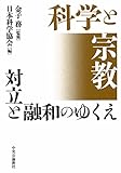 科学と宗教 対立と融和のゆくえ (単行本)