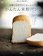 発酵いらずですぐおいしい かんたん米粉パン (立東舎 料理の本棚)