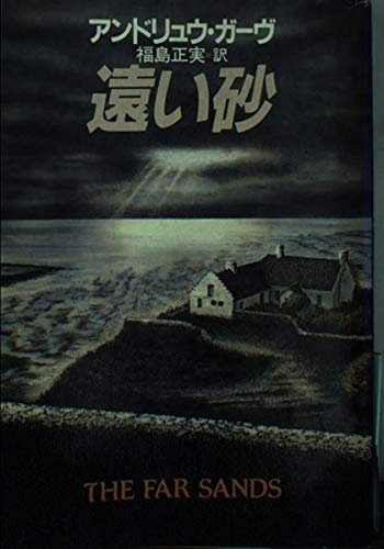 アンドリュウ・ガーヴ:遠い砂 (ハヤカワ・ミステリ文庫 64-2)