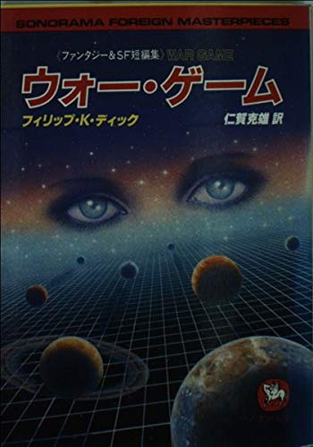 ウォー・ゲーム―ファンタジー&SF短編集 (ソノラマ文庫―海外シリーズ)
