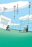 きみの話を聞かせてくれよ (フレーベル館文学の森)