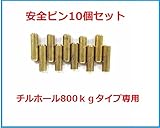 ハンドウィンチ 800kg専用安全ピン10個セット　チルホール1600kg専用安全ピン10個セット チルホール用安全ピン　携帯用ワイヤー式ウインチ スーパーチル用安全ピン 万能携帯ハンドウィンチ (8