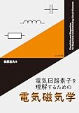 電気回路素子を理解するための 電気磁気学