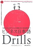 ビジネス日本語Drills