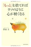 「もっと」を捨てればウソのように心が軽くなる