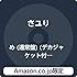 【Amazon.co.jp限定】め(通常盤)
