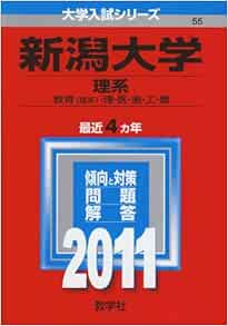新潟大学 理系 11年版 大学入試シリーズ 教学社編集部 本 通販 Amazon