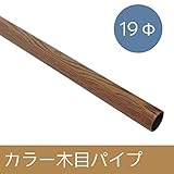 カラー木目パイプ Φ19 ▼170cm Z3K