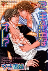 『アニキの恋男はオレ!?』