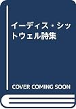 イ-ディス・シットウェル詩集