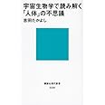 宇宙生物学で読み解く「人体」の不思議 (講談社現代新書)