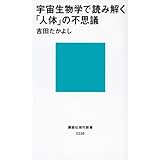 宇宙生物学で読み解く「人体」の不思議 (講談社現代新書)