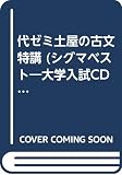 代ゼミ土屋の古文特講 改装版: 聴けるわかる (シグマベスト 大学入試CD講義)