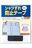 コモライフ シャツずれ防止テープ (4枚入) シャツ すべり止め アイロン接着 仮止め付き スーツ 制服 日本製