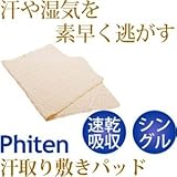ファイテン 星のやすらぎ 洗える 汗取り敷きパッド（吸汗速乾） シングル YO543086 ds-1407368