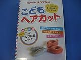 How to おうちカット こどもヘアカット [DVD]