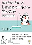 私はどのようにしてLinuxカーネルを学んだか　Device Tree編 (ゆたかさんの技術書)