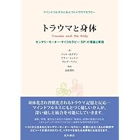 心と身体をつなぐトラウマ・セラピー 51IzlbliScL.jpg_BO30,255,255,