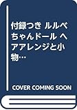 付録つき ルルベちゃんドール ヘアアレンジBOOK
