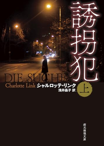 シャルロッテ・リンク:誘拐犯 上 (創元推理文庫)