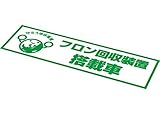アサダ XP522 フロン回収装置搭載車シール