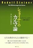 シュタイナーのカルマ論　カルマの開示〈新装版〉 (R.シュタイナーの本)