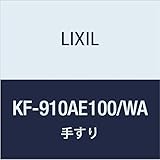 LIXIL(リクシル) INAX 多用途用手すり(I型・樹脂被覆タイプ) ホワイト KF-910AE100/WA