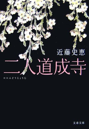 二人道成寺 (文春文庫)