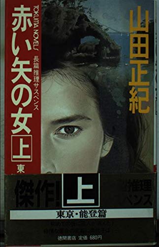 赤い矢の女〈上 東京・能登篇〉 (トクマ・ノベルズ)